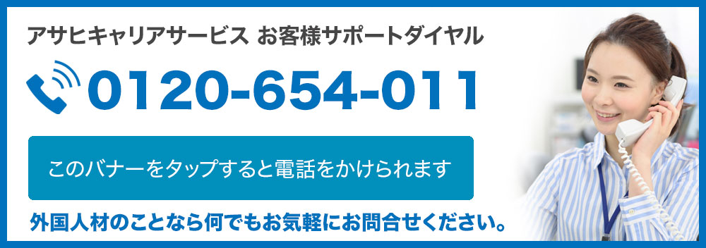 アサヒキャリアサービスへの電話お問合せはこちら